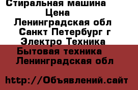 Стиральная машина Samsung  › Цена ­ 2 000 - Ленинградская обл., Санкт-Петербург г. Электро-Техника » Бытовая техника   . Ленинградская обл.